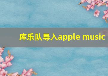 库乐队导入apple music